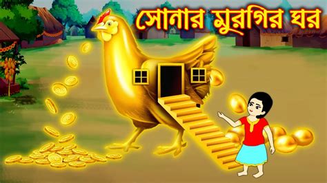 Sonar Murgir Ghor Bangla Cartoon Thakurmar Jhuli