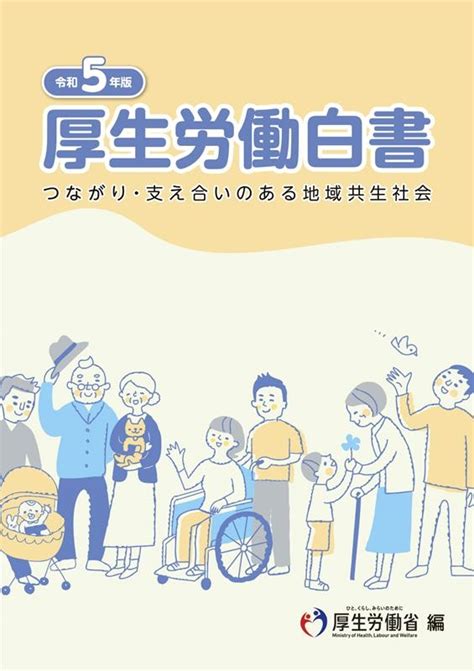 厚生労働省厚生労働白書 令和5年版