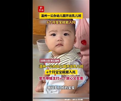 劳动报 温州一公办幼儿园开出乳儿班，6个月宝宝就能入托。