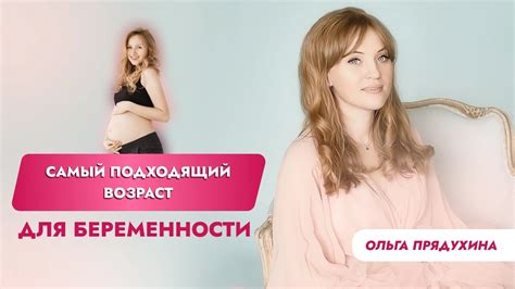 Самый подходящий возраст для беременности. Только правда - YouTube