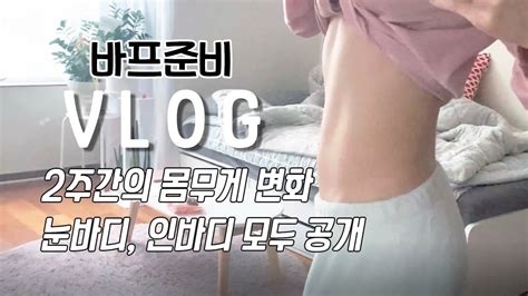 바프준비 브이로그 Vol2 2주간의 변화 눈바디 공개식단 공개 운동루틴 공개 바프준비 따라만 하세요 Youtube