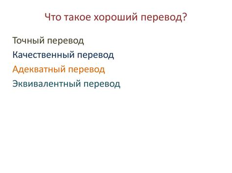 Критерии качества перевода. Тема 4. Основные требования к переводу ...