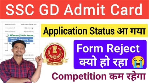 Ssc Gd Admit Card Status आ गया 🎉 Form Reject 😭 क्यो Ssc Gd Admit