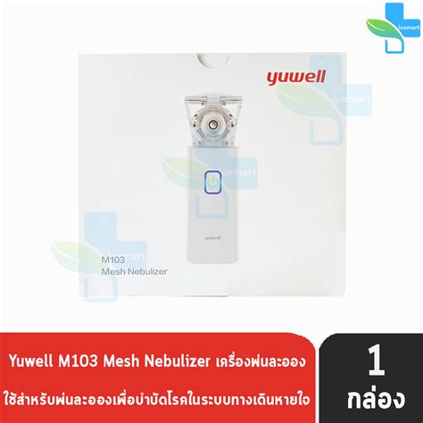 Yuwell Mesh Nebulizer รน M103 เครองพนละอองยา พนยา แบบพกพา 1