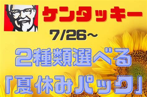 726～【ケンタッキー】2種選類べる「夏休みパック」 最大670円お得「コスパno1」の組み合わせを検証 マネーの達人