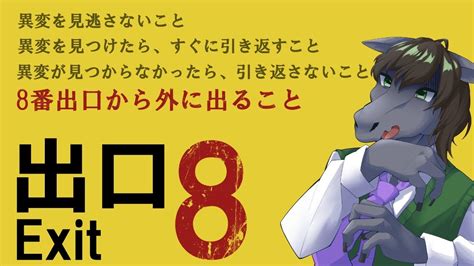 【8番出口】異変に気が付くまで出られない！？今話題の間違い探し脱出ゲーム【equustream V205】 Youtube