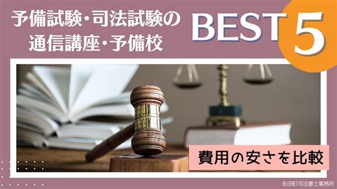 予備試験・司法試験の通信講座・予備校おすすめ比較ランキング2025年版！安くて評判良いのは？ 資格取得エキスパート