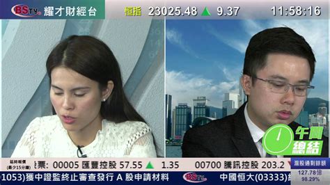 耀才財經台 午間總結 謝美琪 阮子曦－港股半日微升4點，中銀香港2388急升4 Youtube