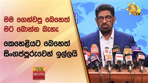 මම ගෙන්වපු බෙහෙත් මට බොන්න බැහැ කෙහෙළියට බෙහෙත් සිංගප්පූරුවෙන්