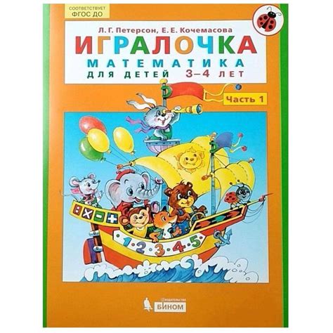 Купить Л.Г. Петерсон, Е.Е. Кочемасова: Игралочка. Математика для детей ...