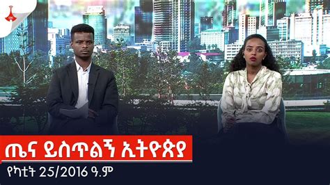 Etv Ethiopia News Youtube