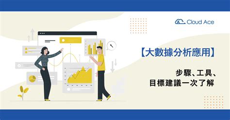 大數據應用實踐懶人包！步驟、工具、目標建議一次了解 Cloud Ace