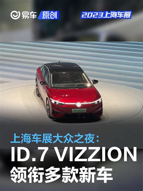 上海车展大众之夜ID 7 VIZZION ID NEXT ID 5 GTX发布 凤凰网汽车 凤凰网