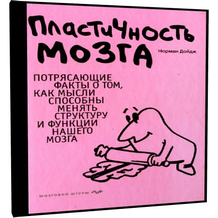Пластичность мозга - Норман Дойдж (аудиокнига) - au-books.com
