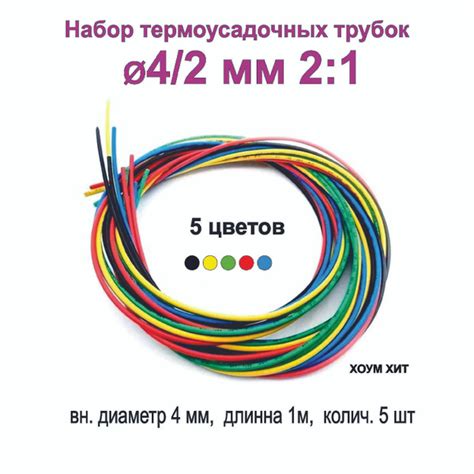 Термоусадка для проводов цветная 4/2 мм (2:1) 5 цветов; Термоусадочная ...