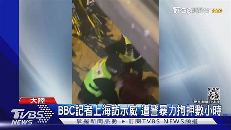 Bbc記者上海採訪示威 遭陸警暴力拘押數小時｜tvbs新聞 Youtube