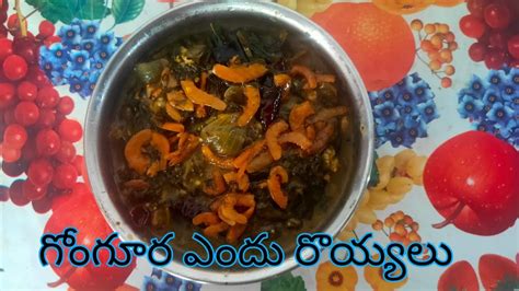 గోంగూర ఎందు రొయ్యలు ఆంధ్ర స్పెషల్ Gongura Endu Royyalu Youtube