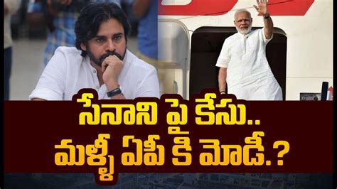 Breaking News సేనాని పై కేసు పవన్ కోసం మళ్ళీ ఏపీ కి మోడీ Case On Pawan Kalyan Prime9 News