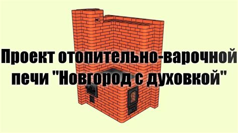 Отопительно варочная, дровяная, кирпичная печь "Новгород с духовкой" (с ...