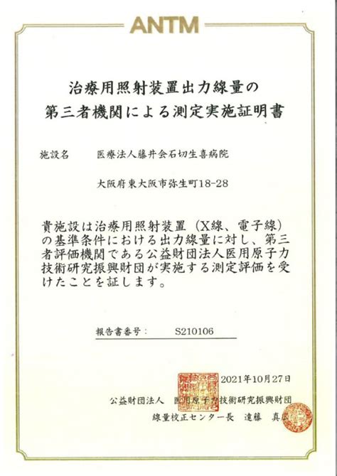 放射線治療科 診療科 石切生喜病院（東大阪市）