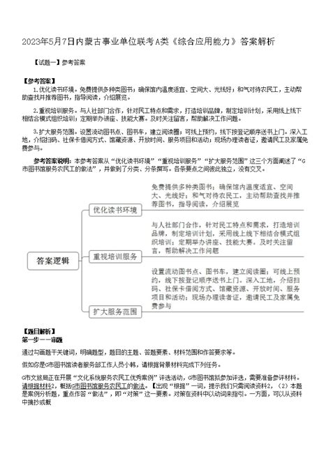 2023年5月7日内蒙古事业单位联考a类综合应用能力真题答案解析word版