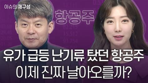 이슈의 재구성 유가 급등 난기류 탔던 항공주이제 진짜 날아오를까 매일경제tv 김민수 레몬리서치 대표 Youtube