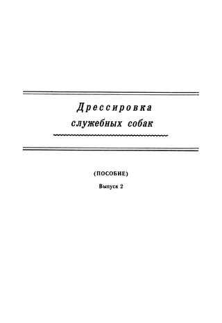 Дрессировка служебных собак. (Пособие). Выпуск 2 - читать онлайн ...