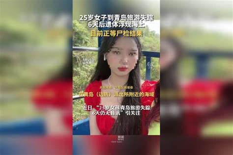 25岁女子到青岛旅游失踪，6天后遗体浮现海上，目前正等尸检结果 青岛旅游失联25岁女孩已身亡