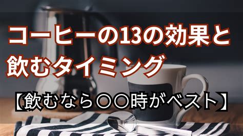 コーヒー の13の効果と飲むタイミング【飲むなら 時がベスト】 【qolの科学】qu Blog