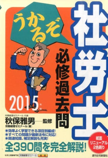 楽天ブックス うかるぞ社労士必修過去問 2015年版 労務経理ゼミナール 9784784854110 本