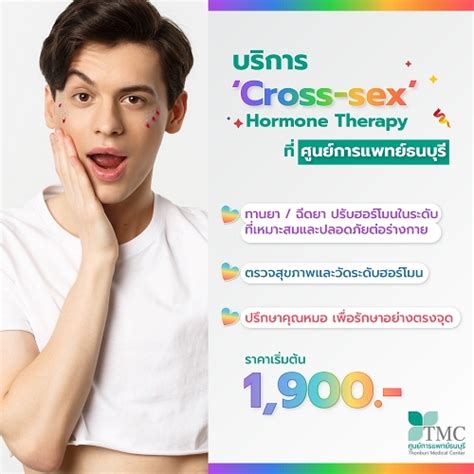 Cross Sex Hormone Therapy ฮอร์โมนบำบัดเพื่อการข้ามเพศ ศูนย์การแพทย์ธนบุรี ศูนย์รักษาปัญหาผม