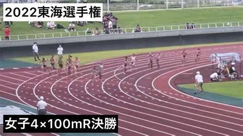 2022東海選手権 女子4×100mr決勝 Youtube