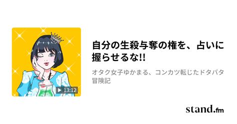 自分の生殺与奪の権を、占いに握らせるな ゆかまるの「自分の人生を選択」チャレンジ Standfm