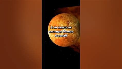 А ви знаєте як виглядає Венера із Землі? #astronomy #астрономія #космос ...