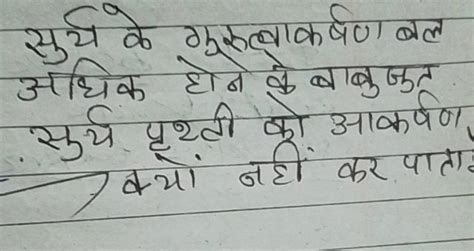 सुर्य के गुरूत्वाकर्षण बल अधिक होने के बाबुजुत सर््य पृथ्ती को आकर्षण क्य