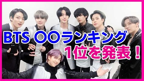 【bts1位ランキング】メンバーの中で一番 は？ Youtube