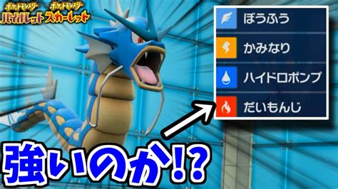 誰も使ってない”特殊ギャラドス”を使ってみた結果が【ポケモンsv実況】 Youtube