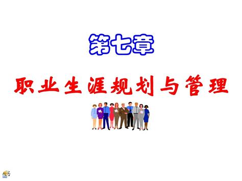 人力资源管理概论人大三版第7章职业生涯规划与管理word文档在线阅读与下载文档网