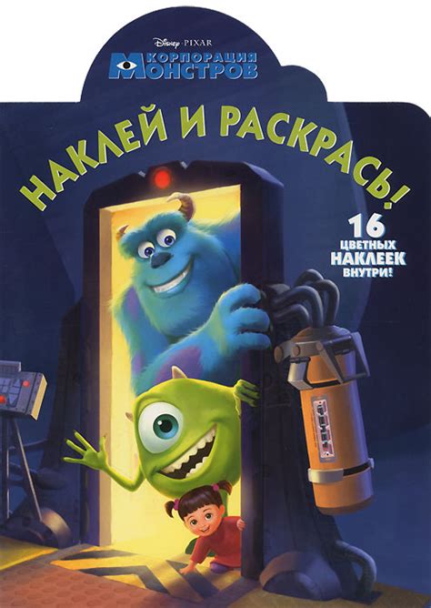 Книга "Корпорация монстров. Наклей и раскрась!" – купить книгу ISBN 978 ...