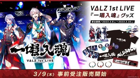 「vΔlz 1st Live『一唱入魂』」のライブグッズを本日2023年3月9日 木 18時より事前受注販売開始！ Anycolor株式会社（anycolor Inc