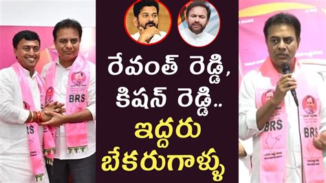 Minister KTR Fires On Revanth Reddy Kishan Reddy Rakesh Reddy Joins