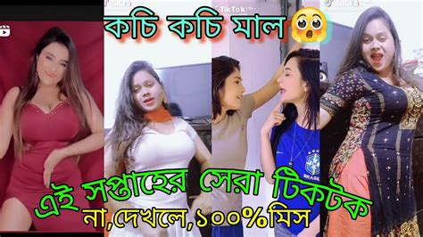 এই সপ্তার সেরা টিক টক ভিডিও😱😱😱😱😱😱😱😱😱😱😱 ২০২৩ সাল নতুন ভিডিও Youtube