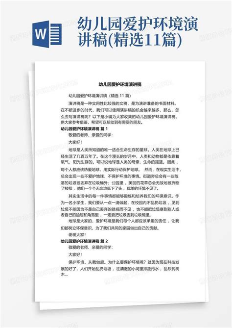 幼儿园爱护环境演讲稿精选11篇 Word模板下载编号qerdxawe熊猫办公