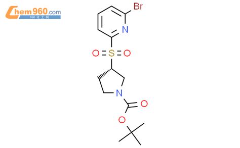 1421021 29 5 S 3 6 溴吡啶 2 基 磺酰基 吡咯烷 1 羧酸叔丁酯CAS号 1421021 29 5 S 3