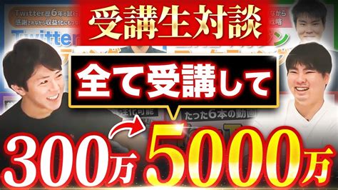 【受講生実績】講座を全て受講し、月300万円→月5000万円【迫佑樹×かずくん対談】 Youtube