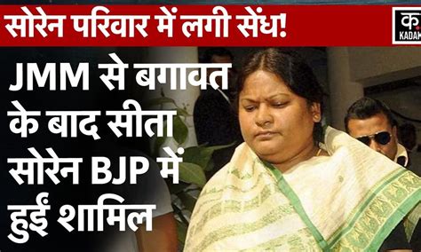 Sita Soren Bjp में शामिल हुईं Jmm से दिया इस्तीफा Shibu Soren