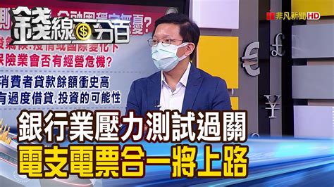 《銀行業 壓力測試 結果出爐 全數過關 電支電票合一 下半年電支市場掀戰火 》【錢線百分百】20210616 3│非凡財經新聞│ Youtube