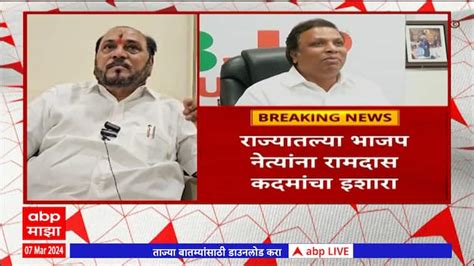 Ramdas Kadam Reaction On Bjp Leaders Loksabha Election Seat Sharing