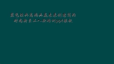 蓝色经典高端共赢未来创意简约时尚新员工入职培训ppt模板word文档免费下载亿佰文档网