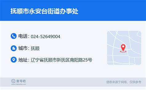 ☎️抚顺市永安台街道办事处：024 52649004 查号吧 📞